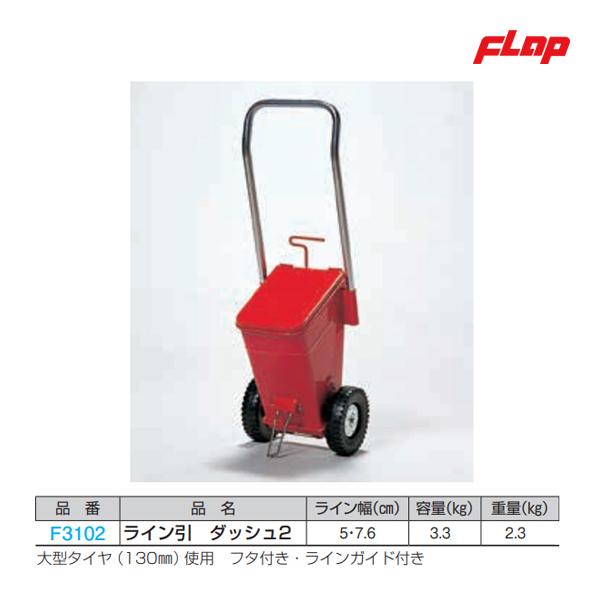 5・7.6 容量3.3kg  2.3kg大型タイヤ（130mm）使用　フタ付き・ラインガイド付き