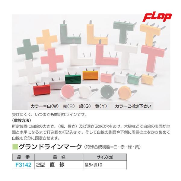 特殊合成樹脂=白・赤・緑・黄抜けにくく、いつまでも鮮明なラインです。（敷設方法）所定位置に白線の大きさ、（幅、長さ）及び深さ3cmの穴をあけ、木槌などで白線の表面が地面と水平になるまで打込脚を打込みます。そして白線の側面や下側に周囲の土をか...