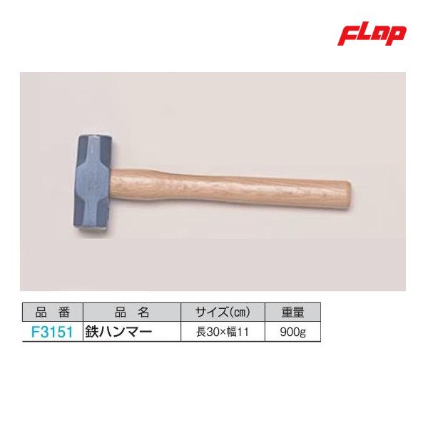 フラップ 鉄ハンマー F3151 ＜2025NP＞