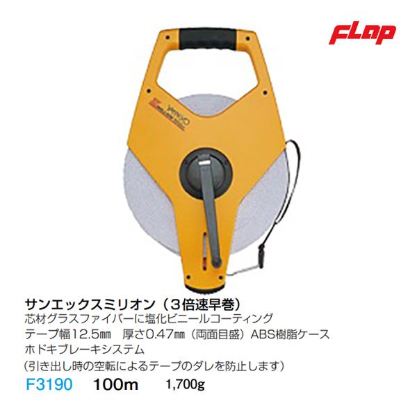 フラップ 巻尺 サンエックスミリオン(3倍速早巻) 100m F3190 ＜2024NP＞