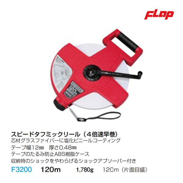 120m  1,780g芯材グラスファイバーに塩化ビニールコーティング テープ幅12ｍｍ  厚さ0.48ｍｍ  １００ｍ（両面目盛）  １２０ｍ（片面目盛） テープのたるみ防止ABS樹脂ケース 収納時のショックをやわらげるショックアブソーバー付き