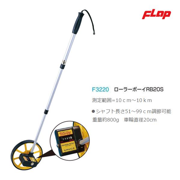 フラップ 距離測定器 ローラーボーイRB20S(測定範囲=10cm〜10km) F3220 ＜2024NP＞