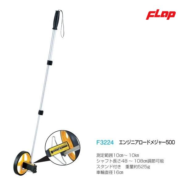 フラップ 距離測定器 エンジニアロードメジャー500(測定範囲=10cm〜10km) F3224 ＜2024NP＞