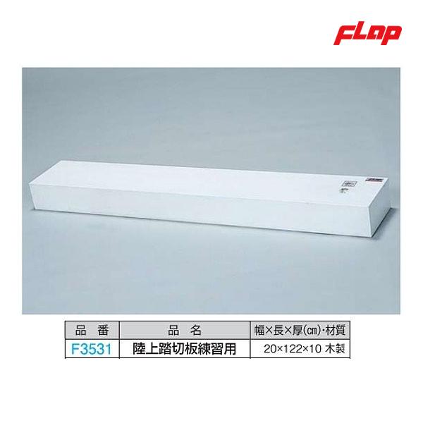 フラップ 陸上踏切板練習用 F3531 ＜2024NP＞