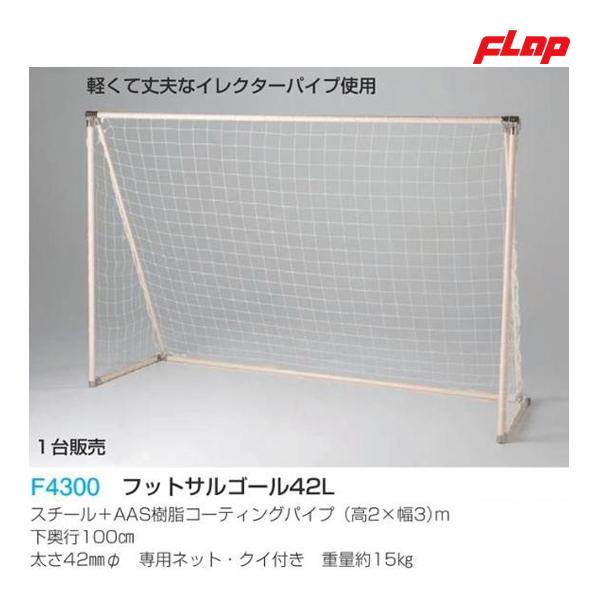 フラップ フットサルゴール42L AAS 2×3mネット付 1台販売 大型品 フラップ フットサルゴール42L AAS 2×3mネット付 1台販売 大型品
