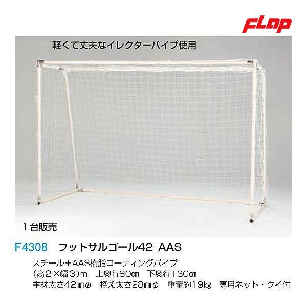 フラップ フットサルゴール42 AAS 2x3mネット付 1台販売 大型品 F4308