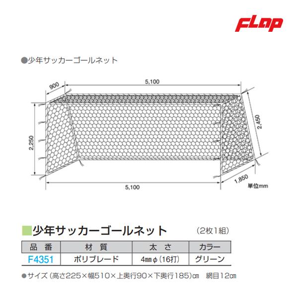 フラップ 少年サッカーゴールネット 新規格品 2枚1組 F4351 con Universitetrzd Ru