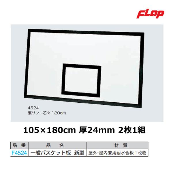 フラップ バスケット板 正式用 耐水合板 24mm 新型 F4524 new F4524 Flap Jpnスポーツ 通販 Yahoo ショッピング