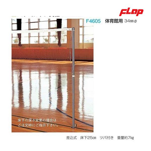 フラップ バドミントン支柱 体育館用 34mmφ 大型品 F4605