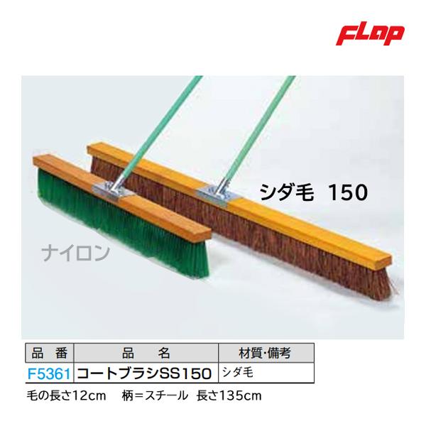 フラップ コートブラシSS 150 シダ毛 大型品 F5361 <2024NP フラップ コートブラシSS 150 シダ毛 大型品 F5361 <2024NP