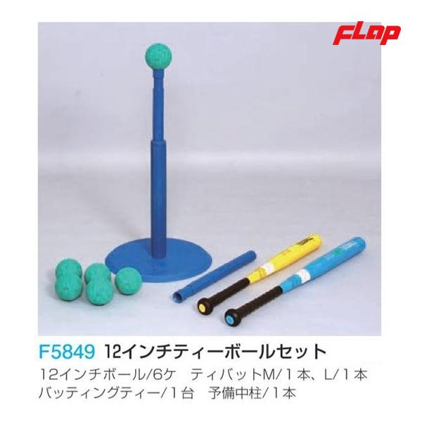 フラップ 12インチティーボールセット F5849 ＜2023NP＞ : JPNスポーツ