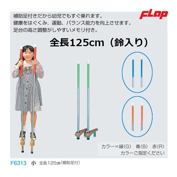フラップ カラー竹馬 鈴入り (補助足付き）小 F6313 ＜2023CON＞ : JPN