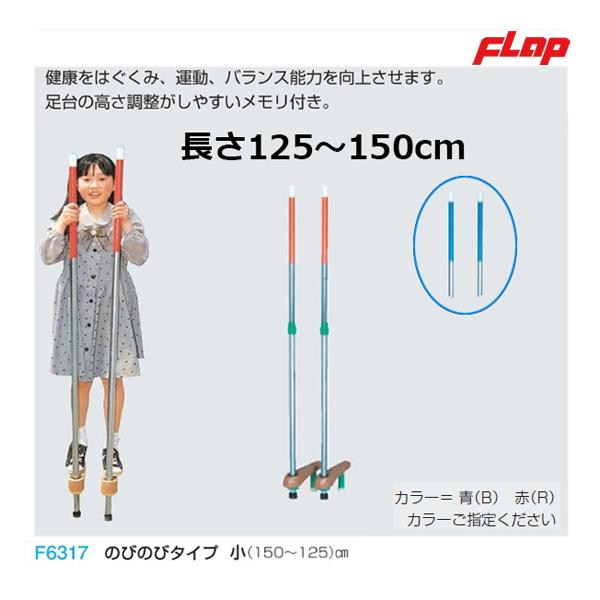 フラップ カラー竹馬 のびのびタイプ小 鈴入り(補助足付き) F6317