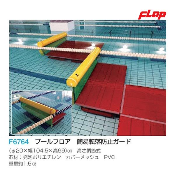 フラップ プールフロア カンイテンラクボウシガード F6764 con Erhamah Com