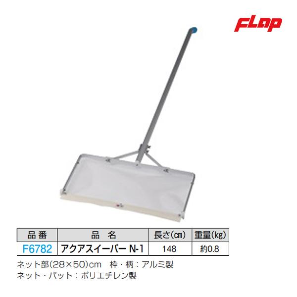 フラップ アクアスイーパー N-1 大型品 F6782 ＜2025NP＞