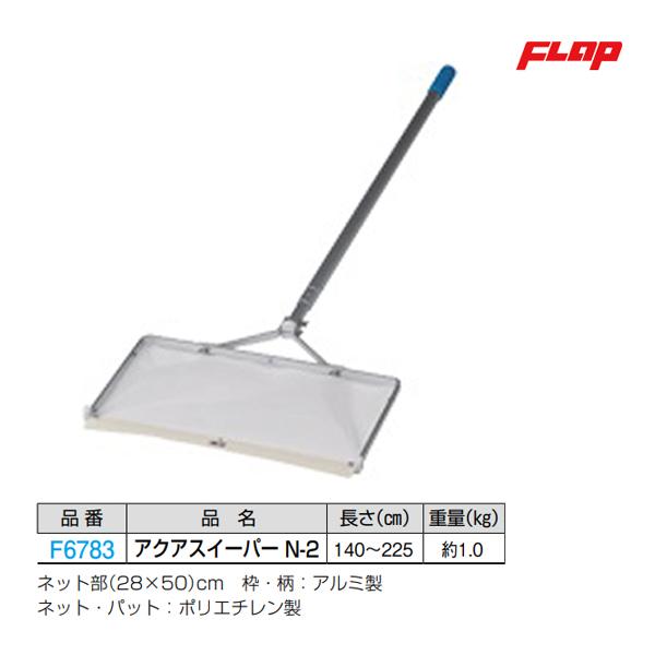 フラップ アクアスイーパー N-2 大型品 F6783 ＜2025NP＞