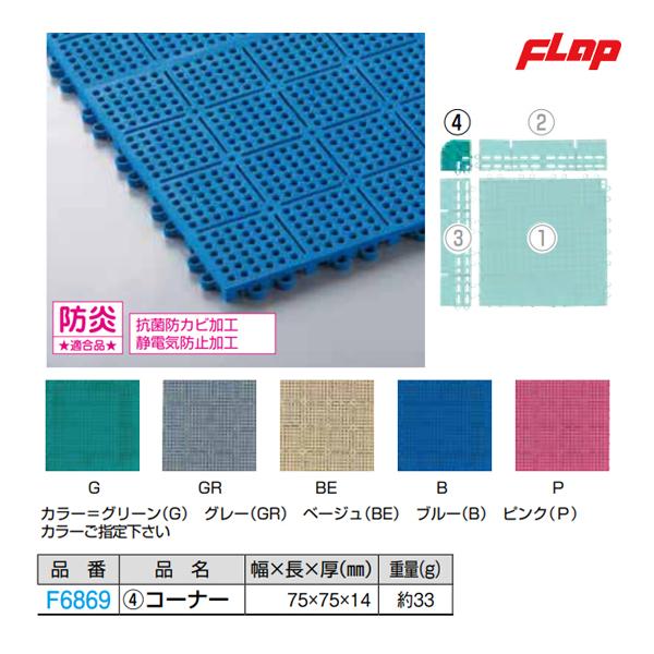 フラップ ロイヤルソフト コーナー F6869 ＜2023NEW＞