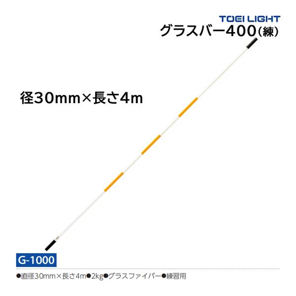 トーエイライト TOEI LIGHT グラスバー４００（練）G1000 TOEI LIGHT（トーエイライト） グラスバー400(練) (メーカー直送) G