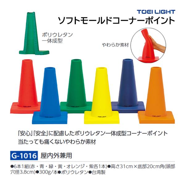 TOEI LIGHT（トーエイライト） ソフトモールドコーナーポイント G-1016