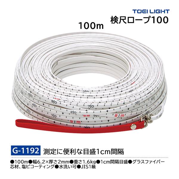 TOEI LIGHT（トーエイライト） 検尺ロープ100 G-1192 ＜2025NP＞ : JPN