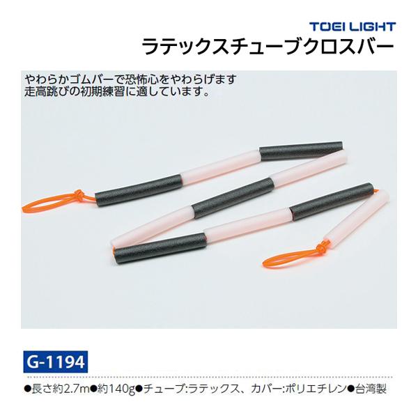 TOEI LIGHT（トーエイライト） ラテックスチューブクロスバー G-1194