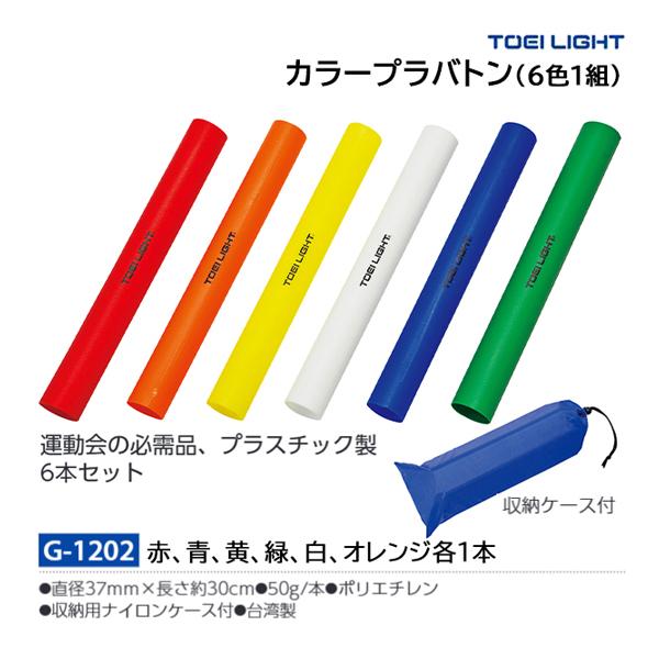 ・6本1組(赤・青・黄・緑・白・オレンジ各1本)・直径37mm×長さ約30cm・重さ50g/本・ポリエチレン製・収納用ナイロンケース付・台湾製収納ケース付運動会の必需品、プラスチック製6本セット