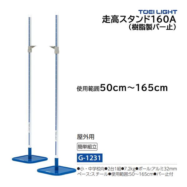 トーエイライト 走高スタンド160A (メーカー直送) G-1231 ＜2026NP＞