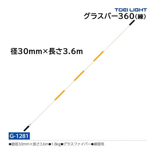 トーエイライト グラスバー360(練) (メーカー直送) G-1281 ＜2026NP＞