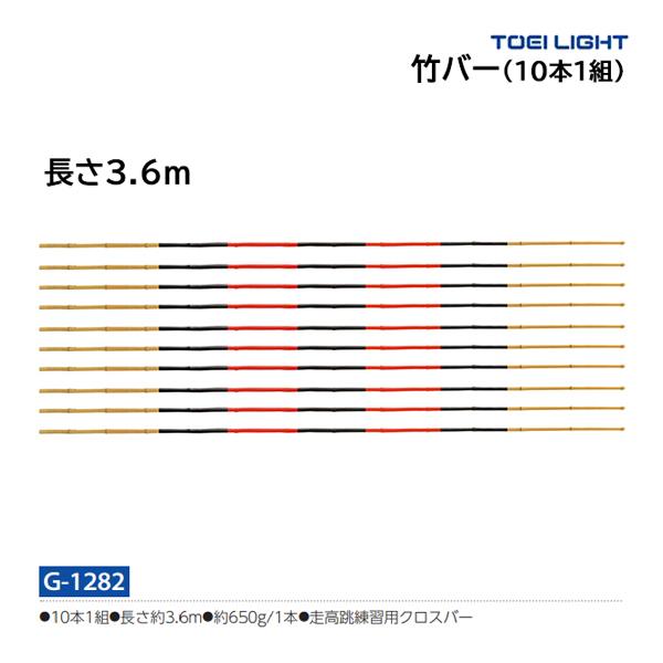 トーエイライト 竹バー(10本1組) (メーカー直送) G-1282 ＜2024CON＞