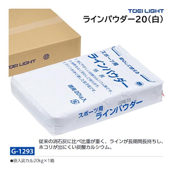 ・袋入炭カル20kg×1箱従来の消石灰に比べ比重が重く、ラインが長期間長持ちし、ホコリが出にくい炭酸カルシウム。