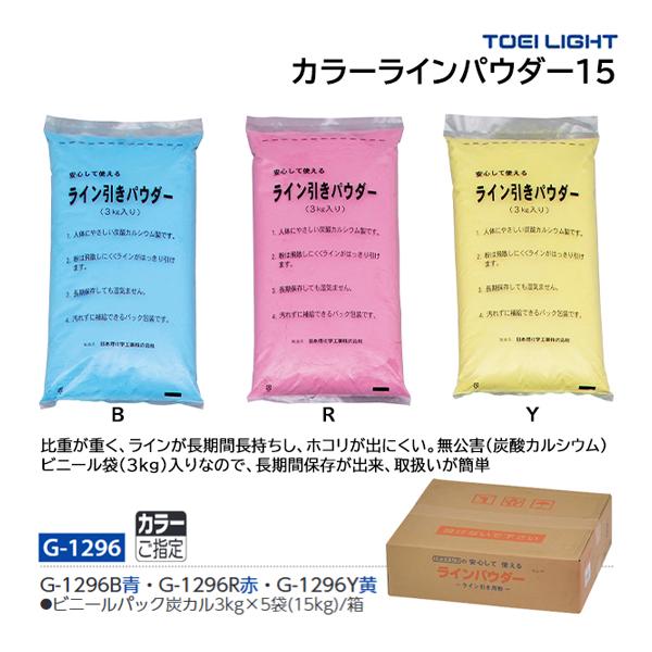 G-1296B青・G-1296R赤・G-1296Y黄・ビニールパック炭カル3kg×5袋(15kg)/箱従来の消石灰に比べ比重が重く、ラインが長期間長持ちし、ホコリが出にくい。グランドのライン引きに、無公害(炭酸カルシウム)で便利なビニールパ...