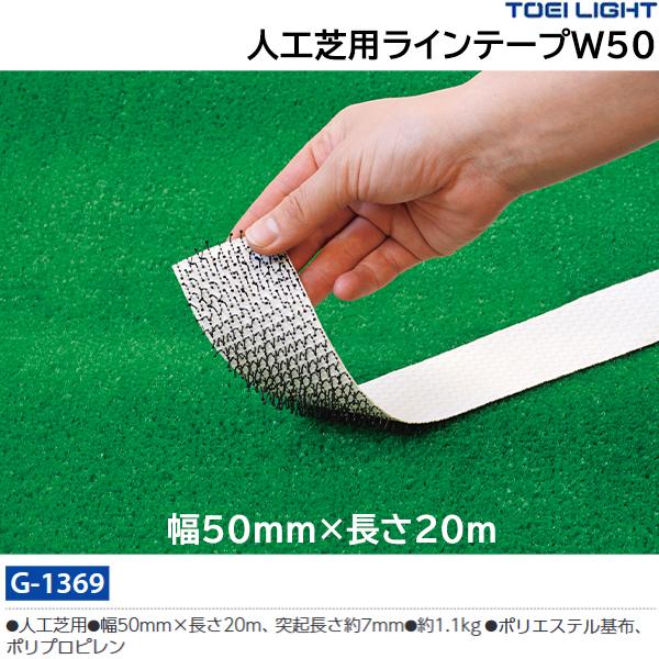 トーエイライト TOEI LIGHT 人工芝用ラインテープ　Ｗ５０G1369 TOEI LIGHT（トーエイライト） 人工芝用ラインテープW50 G-1369