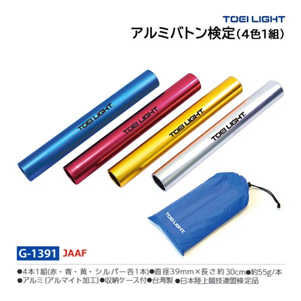 ・4本1組(赤・青・黄・シルバー各1本)・直径39mm×長さ約30cm・重さ約55g/本・アルミ製、アルマイト加工・収納ケース付・台湾製・日本陸上競技連盟検定品ケース入り