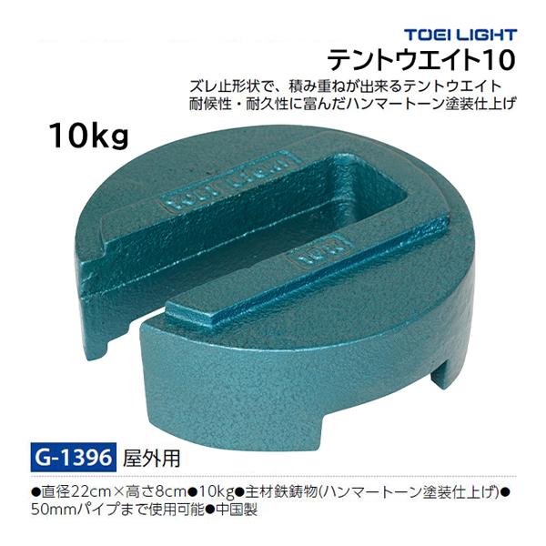 ・直径22cm×高さ8cm・重さ10kg・主材鉄鋳物(ハンマートーン塗装仕上げ)・50mmパイプまで使用可能・中国製ズレ止形状で、積み重ねが出来るテントウエイト耐候性・耐久性に富んだハンマートーン塗装仕上
