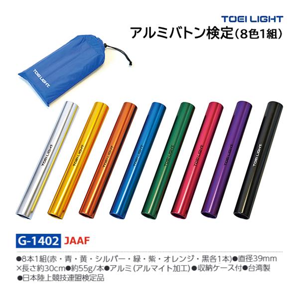 ・8本1組(赤・青・黄・シルバー・緑・紫・オレンジ・黒各1本)・直径39mm×長さ約30cm・重さ約55g/本・アルミ製、アルマイト加工・収納ケース付・台湾製・日本陸上競技連盟検定品ケース入り