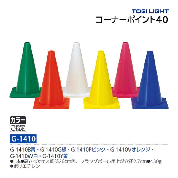 トーエイライト コーナーポイント40 G-1410 ＜2026CON＞