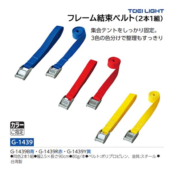 G-1439B青・G-1439R赤・G-1439Y黄・同色2本1組・幅2.5×長さ90cm・重さ80g/本・ベルト:ポリプロピレン、金具:スチール・台湾製集会テントをしっかり固定。3色の色分けで整理もすっきり