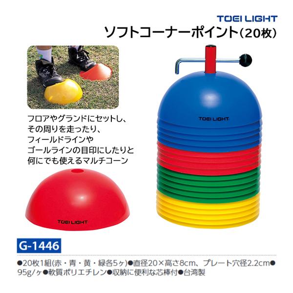 TOEI LIGHT(トーエイライト) ソフトコーナーポイント G1446 TOEI LIGHT（トーエイライト） ソフトコーナーポイント G-1446