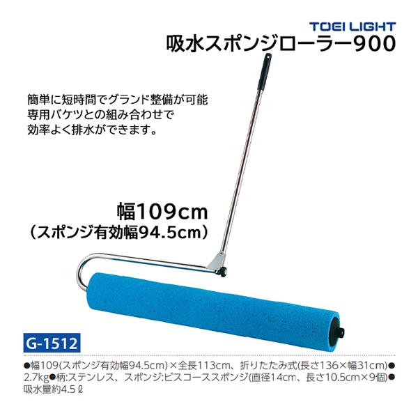 TOEI LIGHT トーエイライト 吸水スポンジローラー900 (メーカー TOEI LIGHT トーエイライト 吸水スポンジローラー900 (メーカー