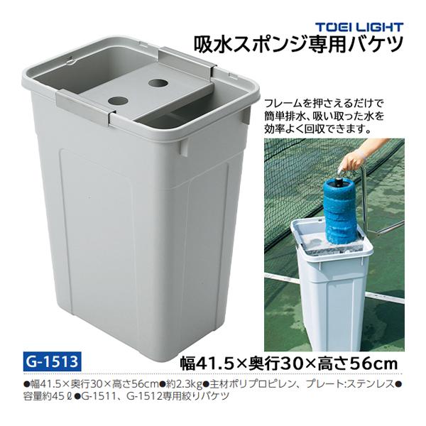 [TOEI(トーエイ) 運動場用品設備・備品 ][送料別途]吸水スポンジ専用バケツ G-1513 TOEI LIGHT（トーエイライト） 吸水スポンジ専用バケツ (メーカー直送