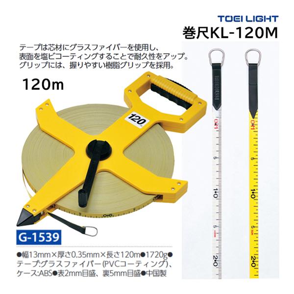 TOEI LIGHT（トーエイライト） 巻尺KL-120M G-1539 ＜2025CON＞ : JPN