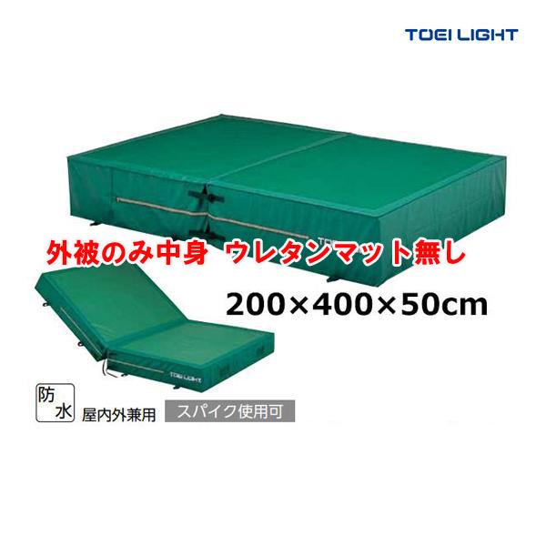 交換袋（外被のみ）200×400×50cm(F)用の商品です。※中身ウレタンマットを除く・体操・走高跳用(小・中・高校用)・外被:ポリエステル6号防水帆布・芯材:ウレタンフォーム、上面:ポリエステルメッシュ・二つ折り・スパイク使用可