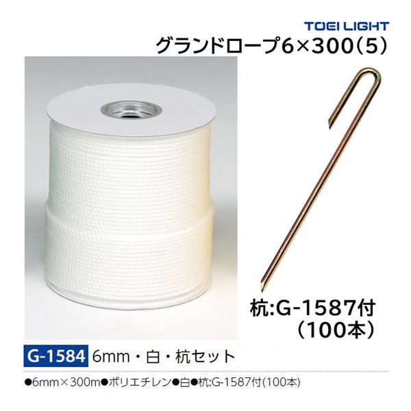 トーエイライト TOEI LIGHT 4518891262552 グランドロープ6×300 5 G1584 G-1584 TOEI LIGHT（トーエイライト） グランドロープ6×300(5) G-1584