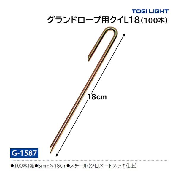 TOEI LIGHT（トーエイライト） グランドロープ用クイL18 G-1587