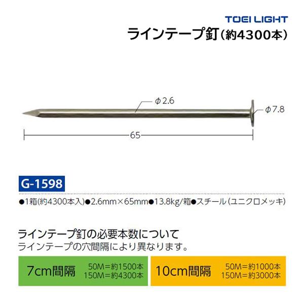 トーエイライト G1598 ラインテープ釘M（4300本） TOEI LIGHT TOEI LIGHT（トーエイライト） ラインテープ釘M(4300本) G-1598