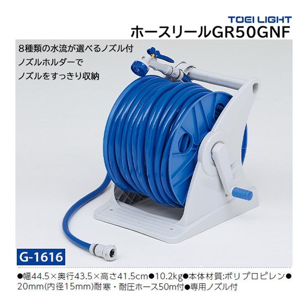 TOEI LIGHT（トーエイライト） ホースリールGR50GNF G-1616 ＜2025CON