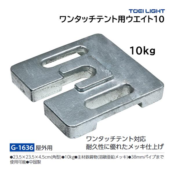 ・23.5×23.5×4.5cm（角型）・重さ10kg・主材鉄鋳物（溶融亜鉛メッキ）・38mmパイプまで使用可能・中国製ワンタッチテント対応可能耐久性に優れたメッキ仕上げ