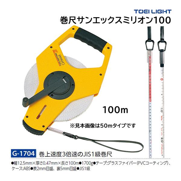 ・幅12mm×厚さ0.45mm×長さ100m・重さ1500g芯材：グラスファイバー、表面：塩ビコーティング、JIS1級(表1目盛2mm、裏1目盛5mm、100cm毎に判読しやすいメートル表示付)巻上速度3倍速のJIS1級巻尺