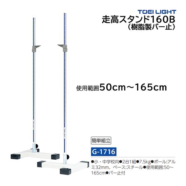 トーエイライト 走高スタンド160 (メーカー直送) G-1716 ＜2026NP＞
