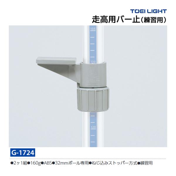 トーエイライト 走高用バー止(練) G-1724 ＜2026CON＞